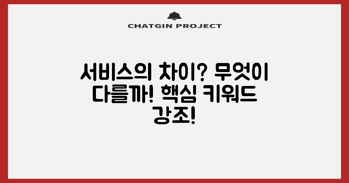 서비스의 차이는 무엇일까?