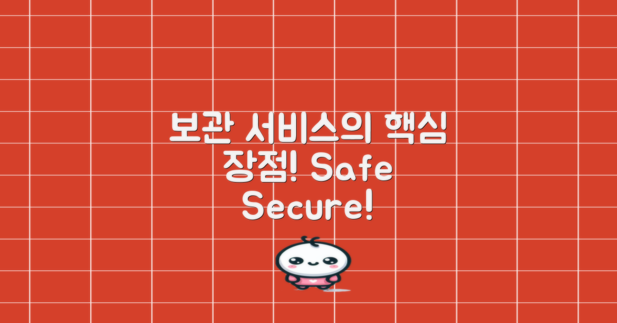 보관 서비스의 장점은?