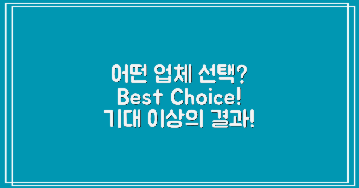 어떤 업체를 선택할까?