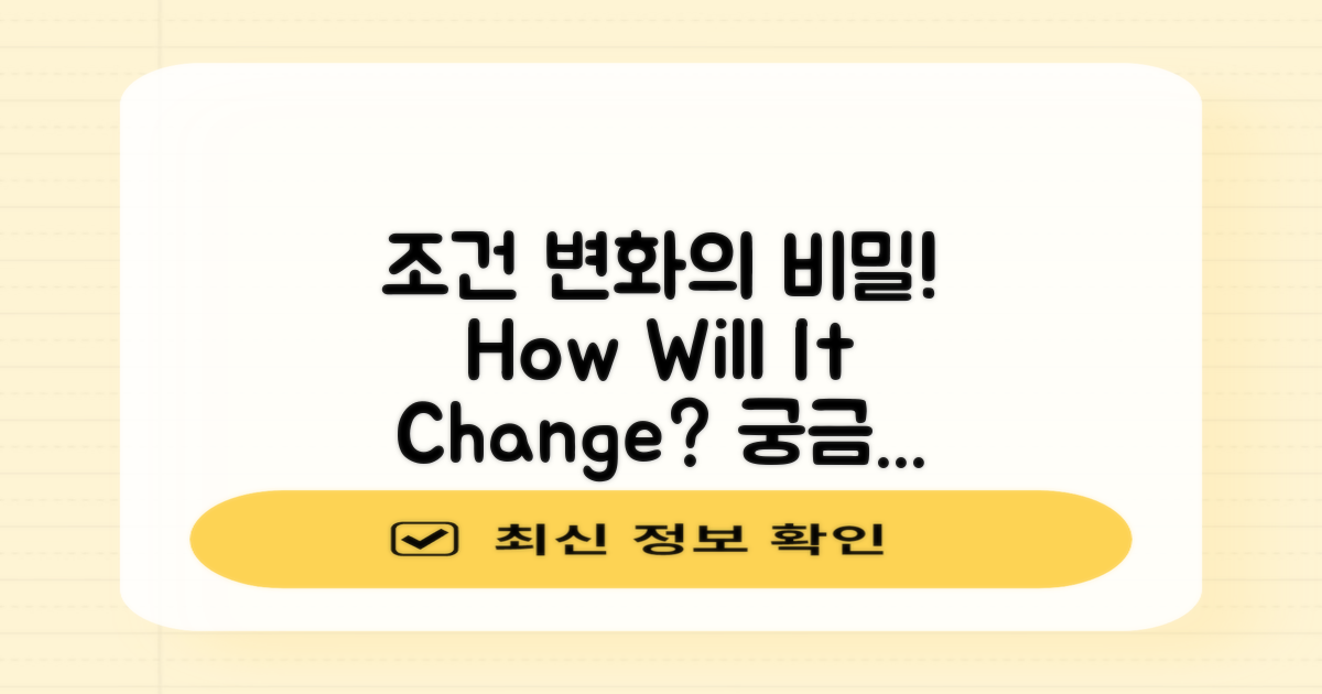 조건은 어떤 방식으로 달라질까?