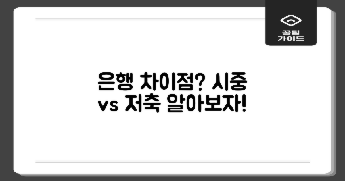 시중은행과 저축은행의 차이는?