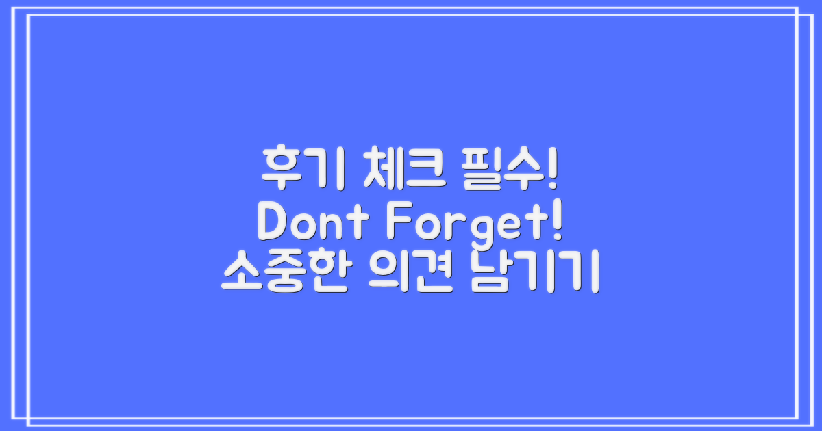 후기 체크를 잊지 마세요