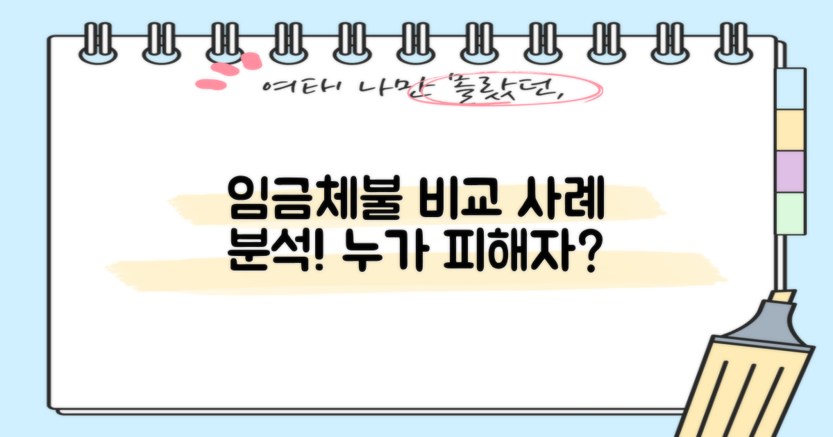 임금체불 사례 비교