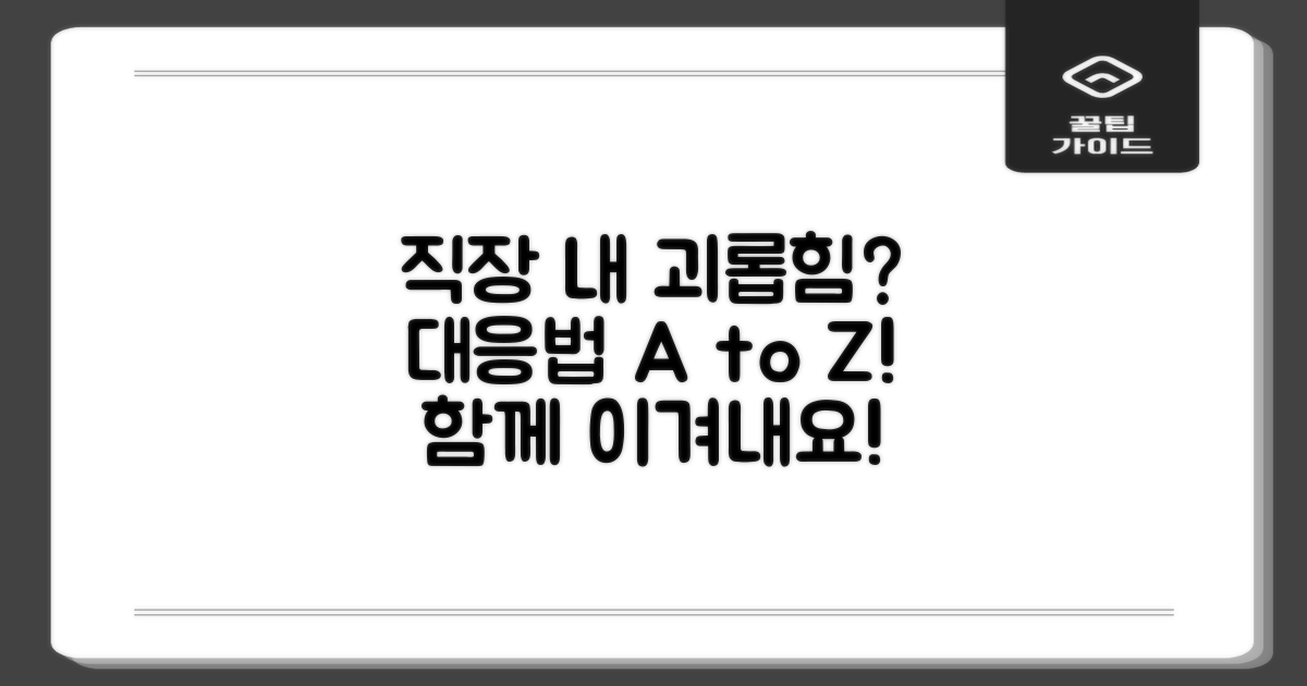직장 내 괴롭힘 대응법
