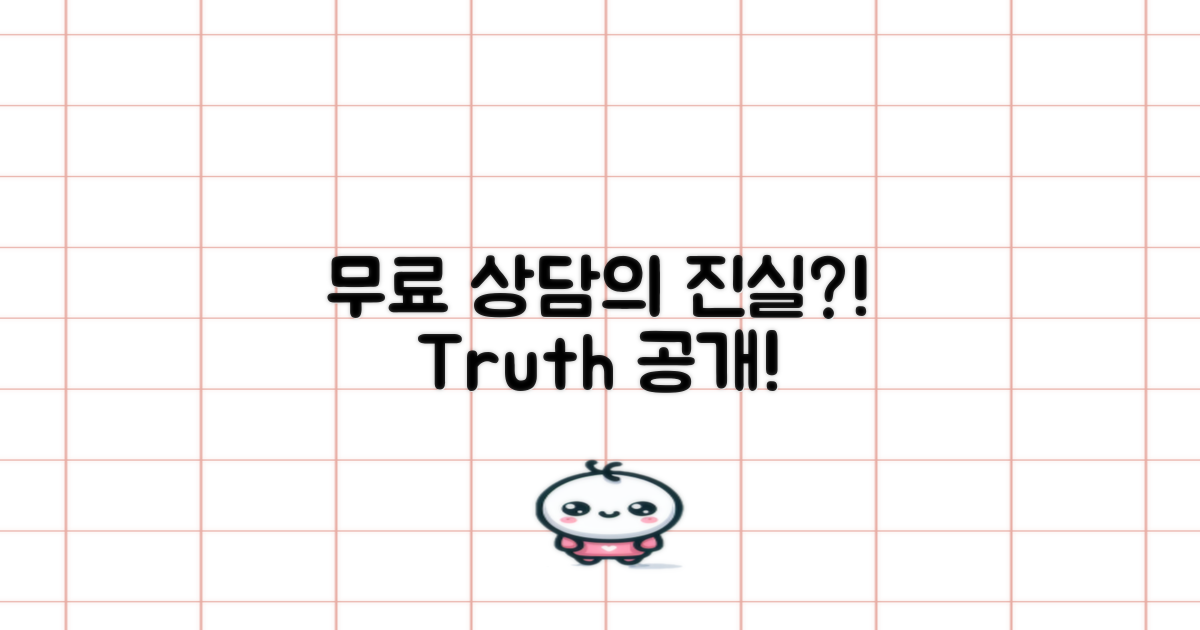 무료 상담의 진실