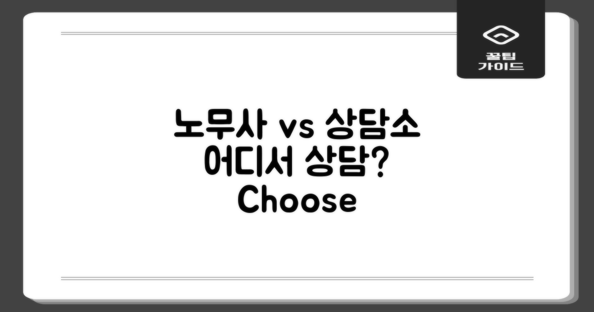 노무사 vs 일반 상담소