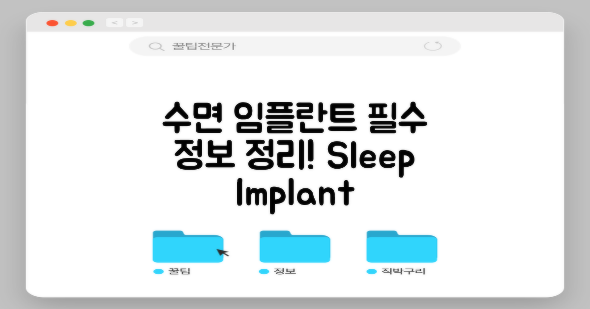 수면 임플란트 정보 정리