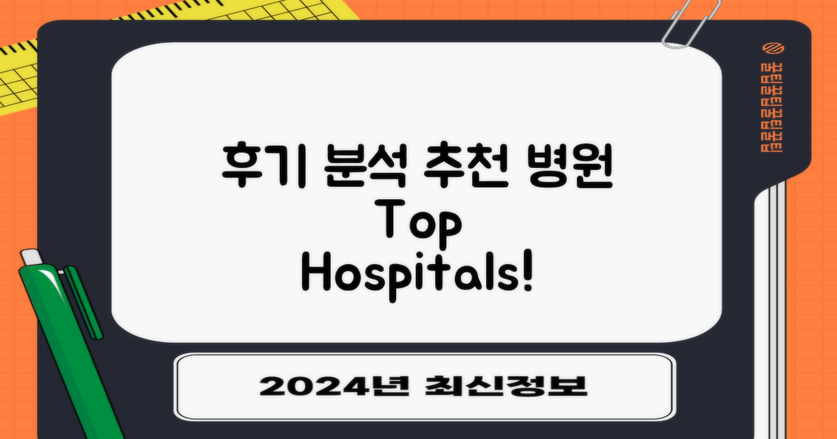 후기 분석 및 추천 병원