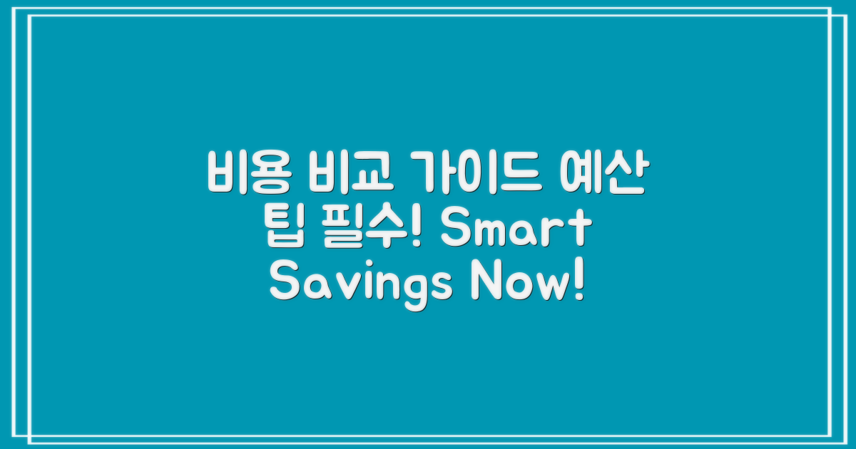 비용 비교 및 예산 팁