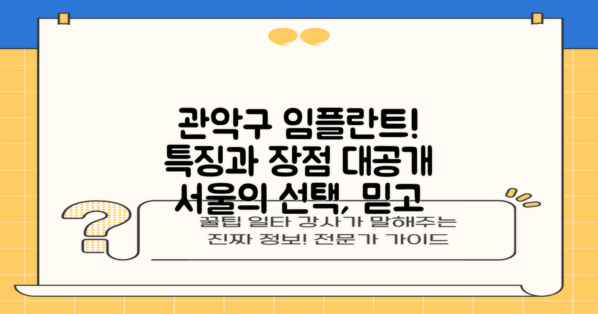 관악구 임플란트의 특징
