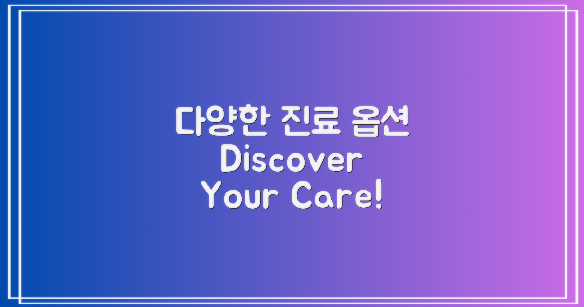 다양한 진료 옵션 안내