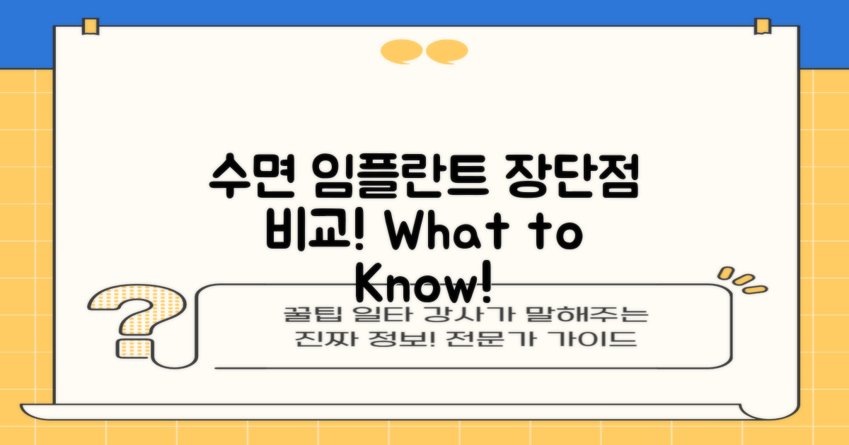 수면 임플란트 장단점 비교