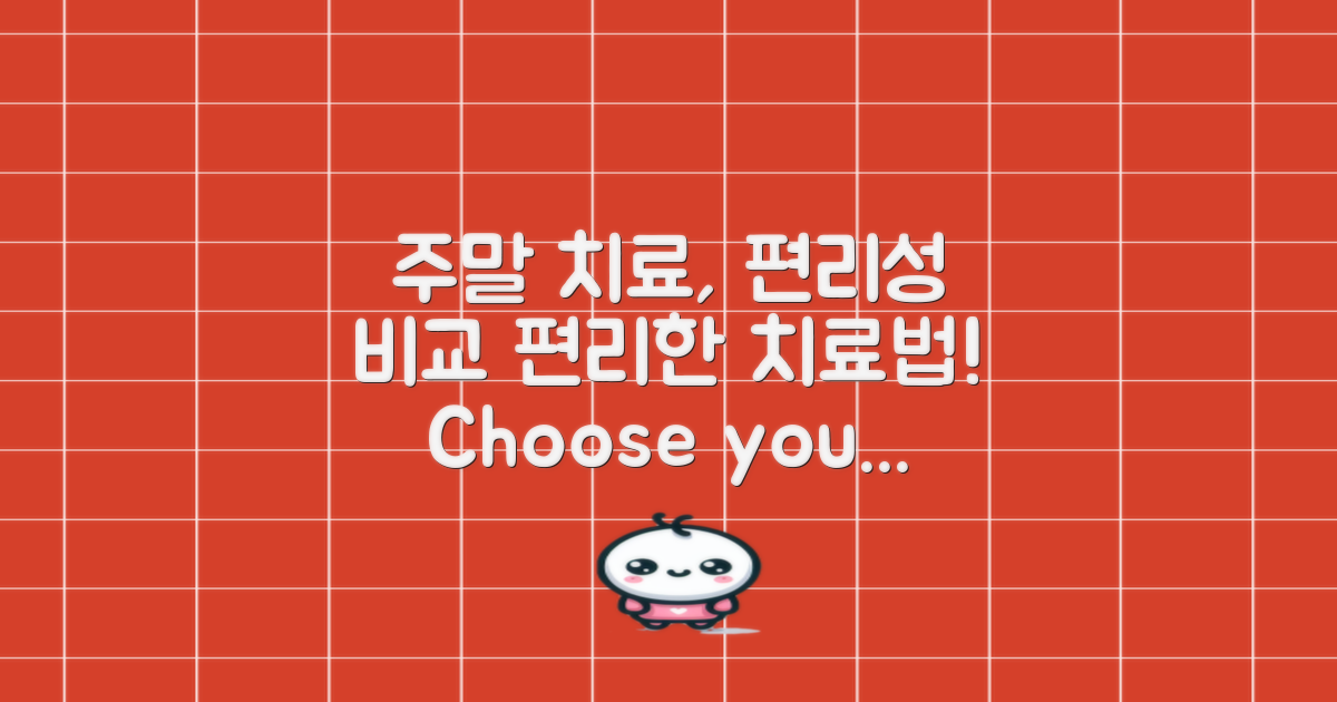 주말 치료 편리성 비교