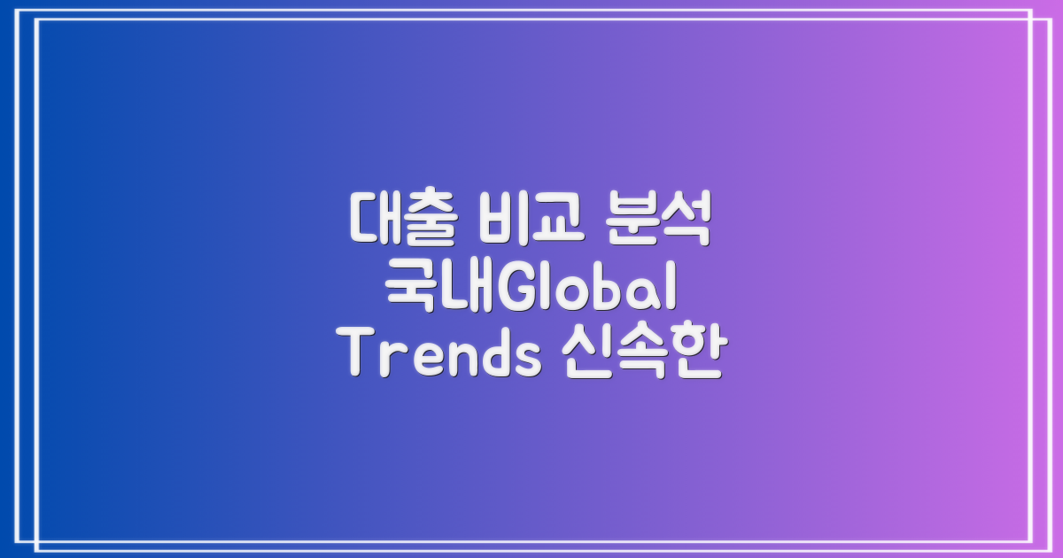 국내 대출과 비교 분석