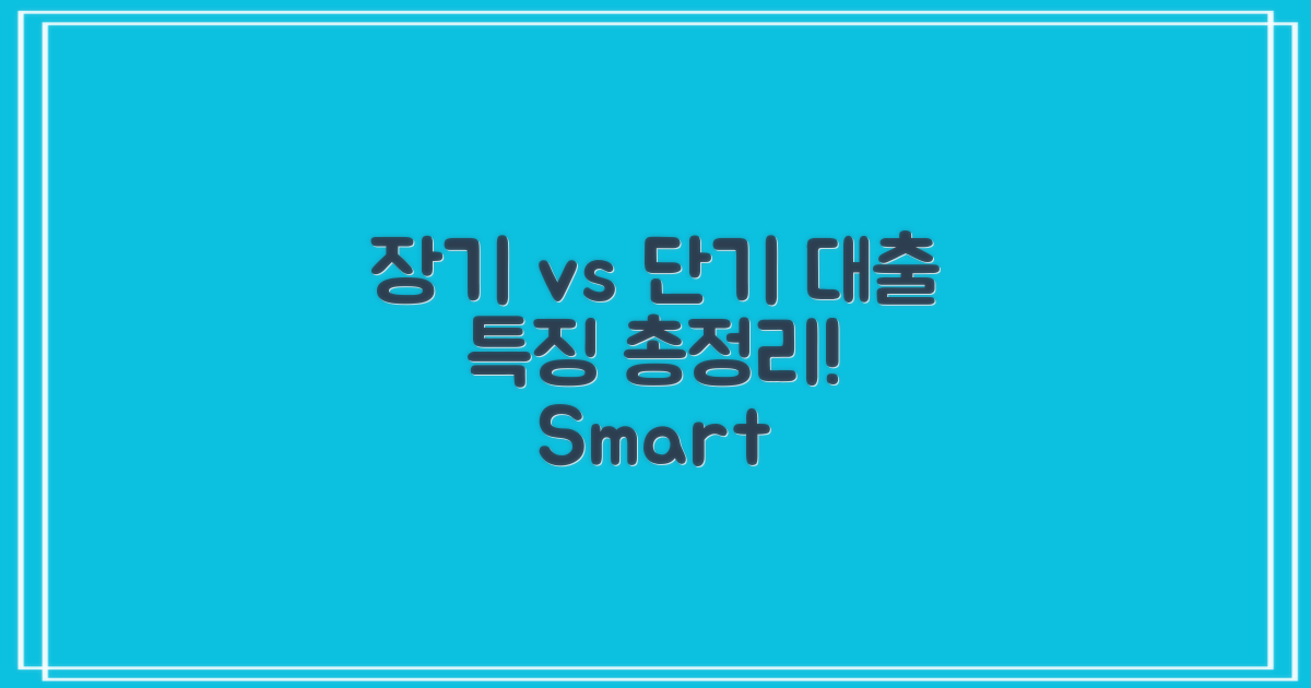 장기와 단기 대출 특징