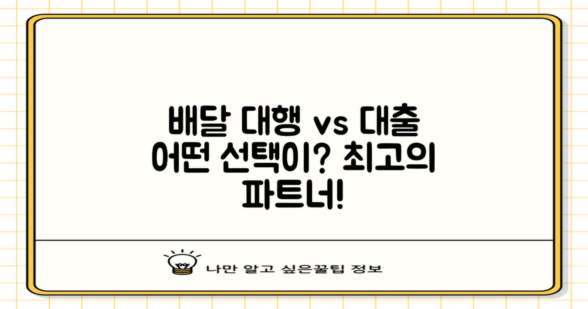 배달 대행 vs 일반 대출