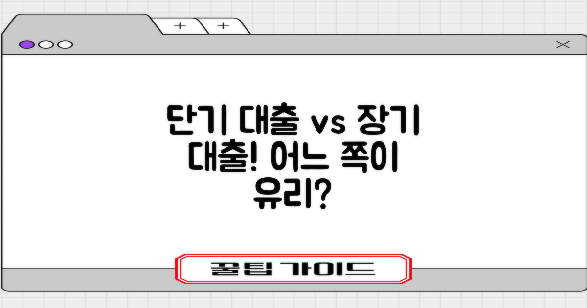 단기 대출 vs 장기 대출 분석