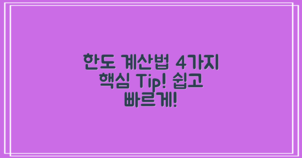 4가지 한도 계산법