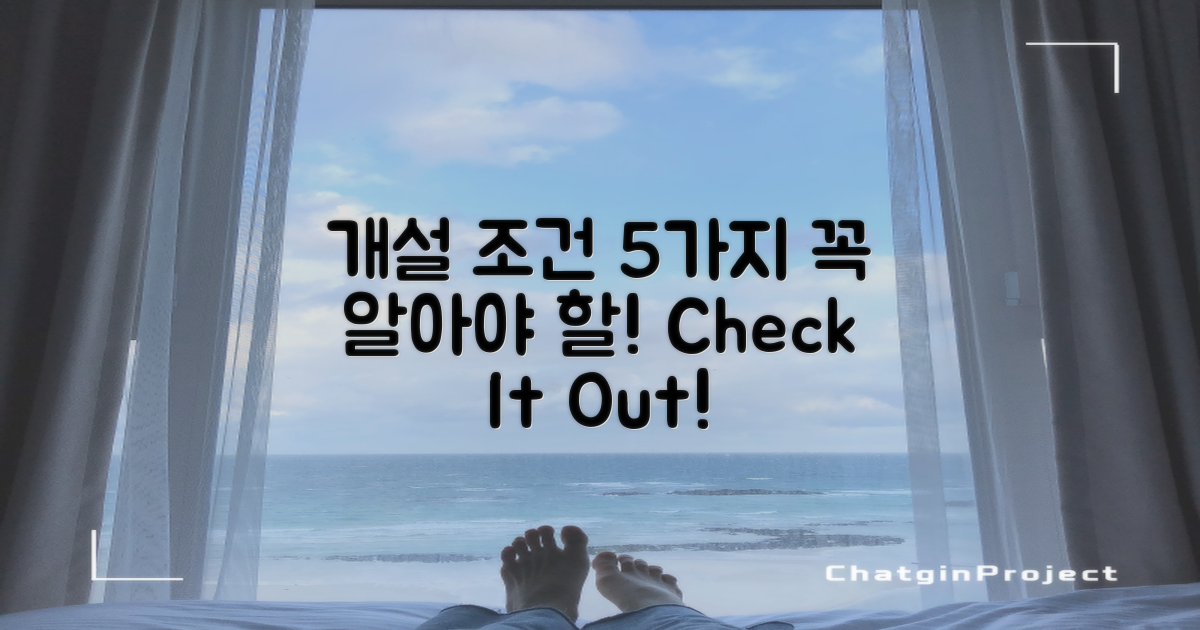 5가지 개설 조건