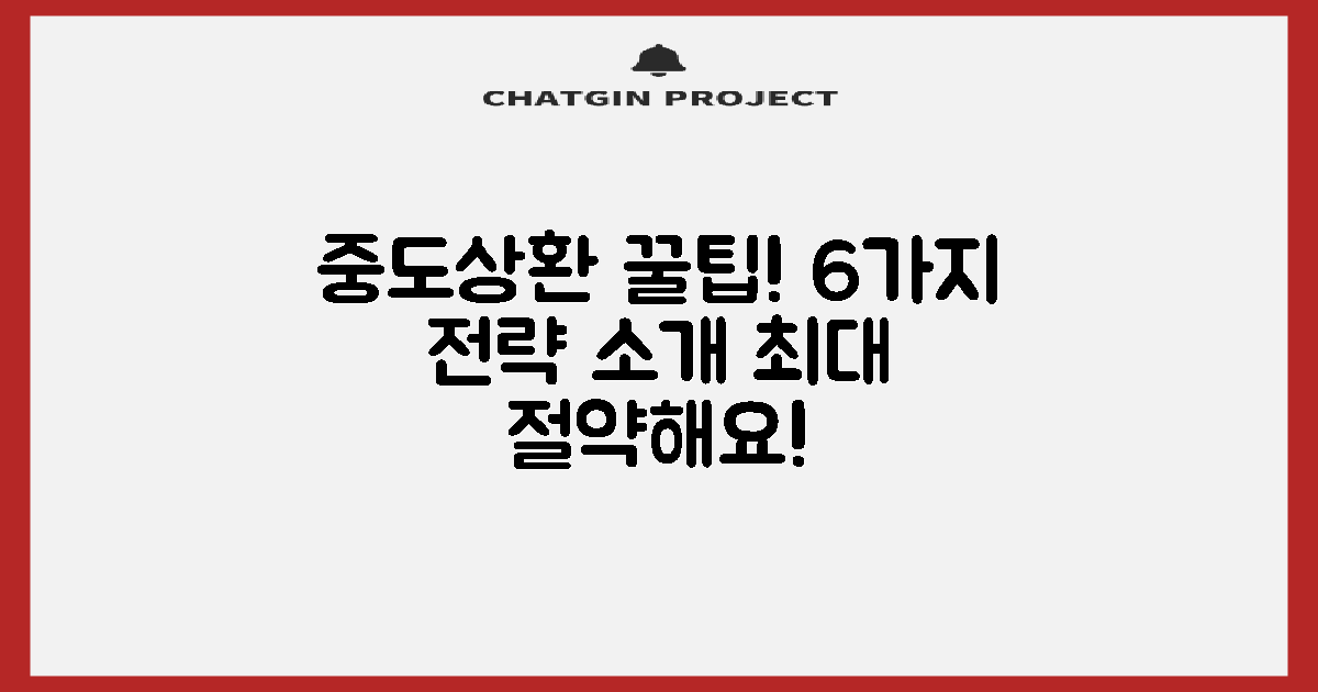 6가지 중도상환 팁