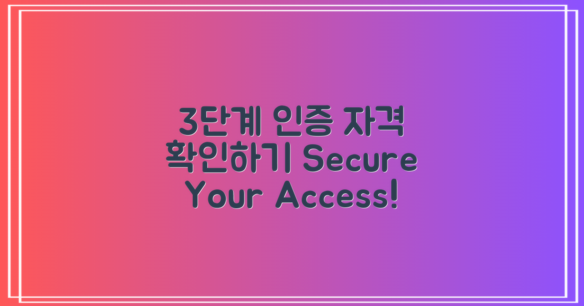 3단계 인증 자격