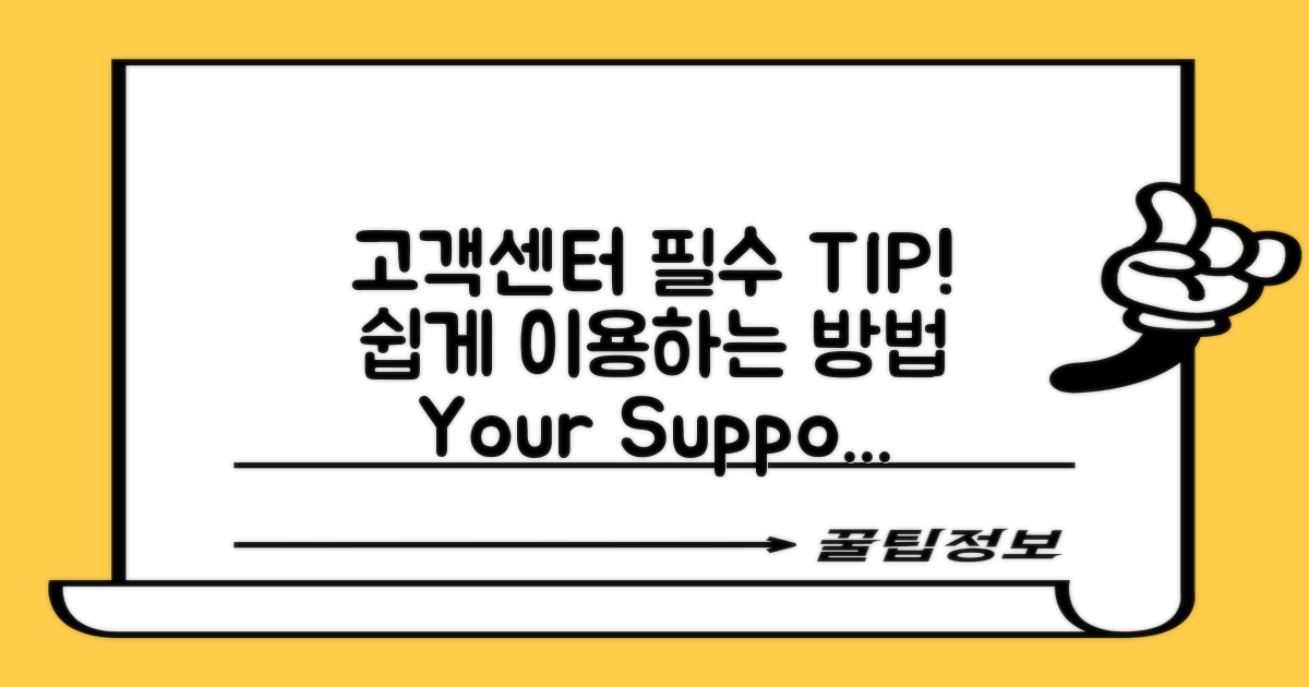 고객센터 이용 팁 공개