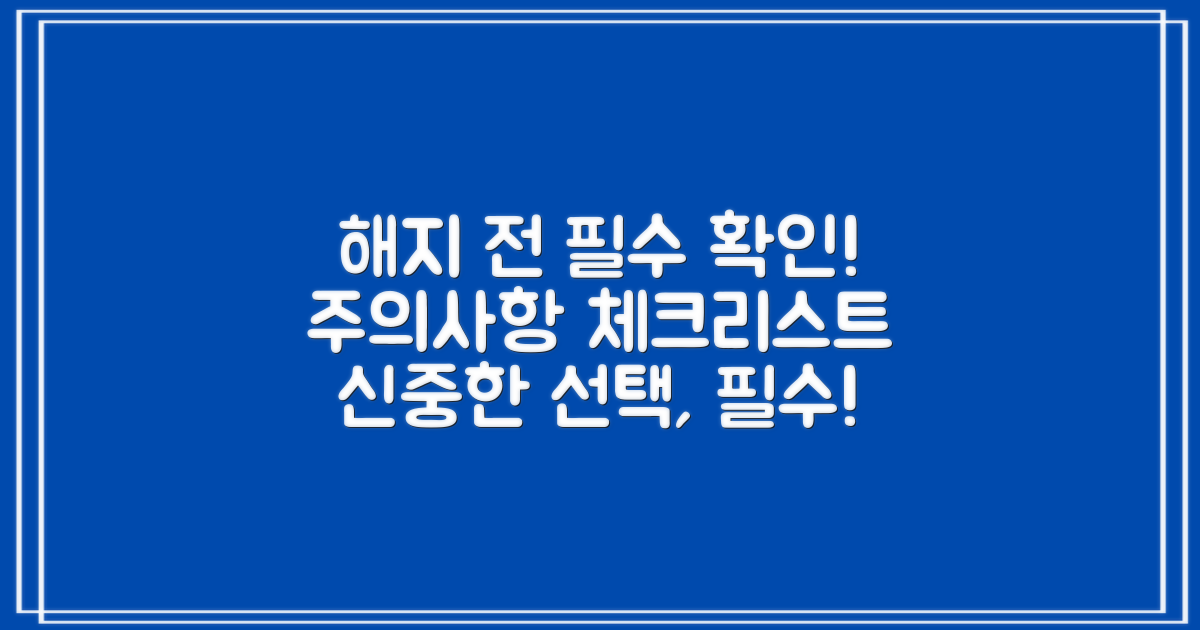 해지 시 주의할 점