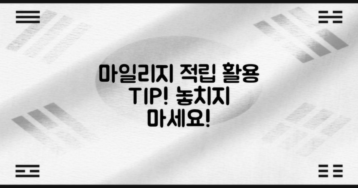 마일리지 적립 및 활용법