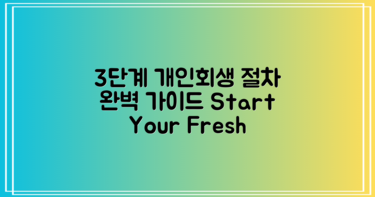 3단계 개인회생 절차 안내