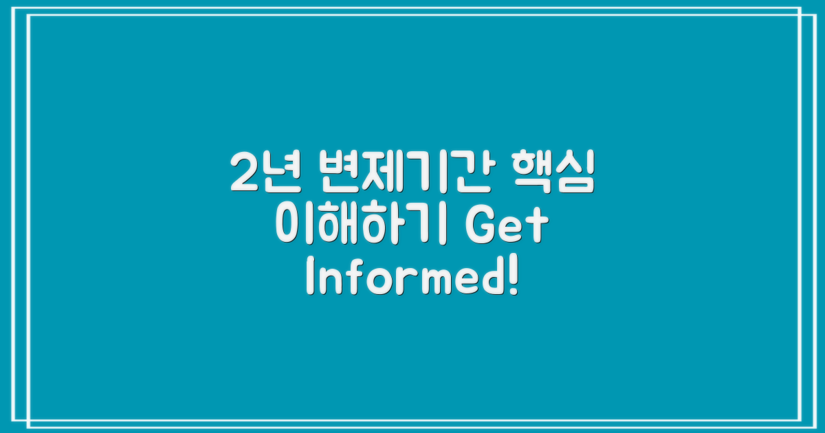 2년 변제기간 이해하기