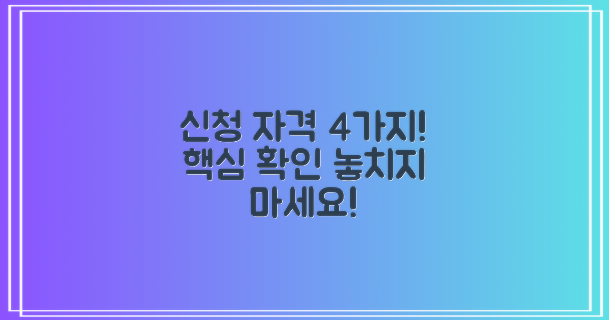 4가지 신청 자격 요건