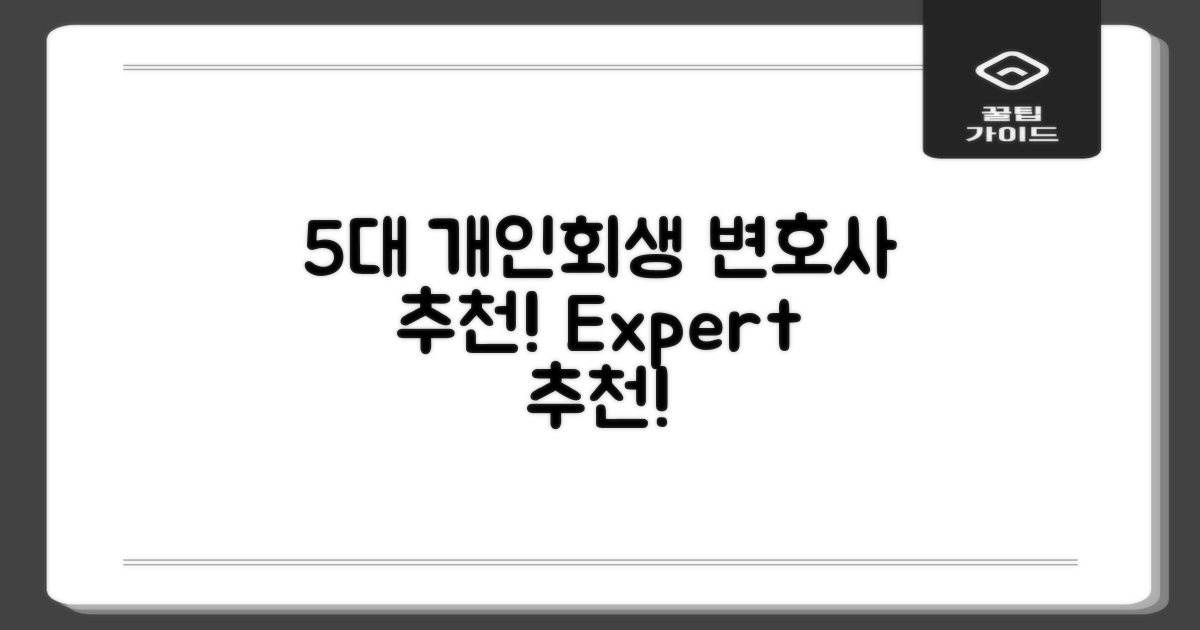 5대 개인회생 변호사 추천