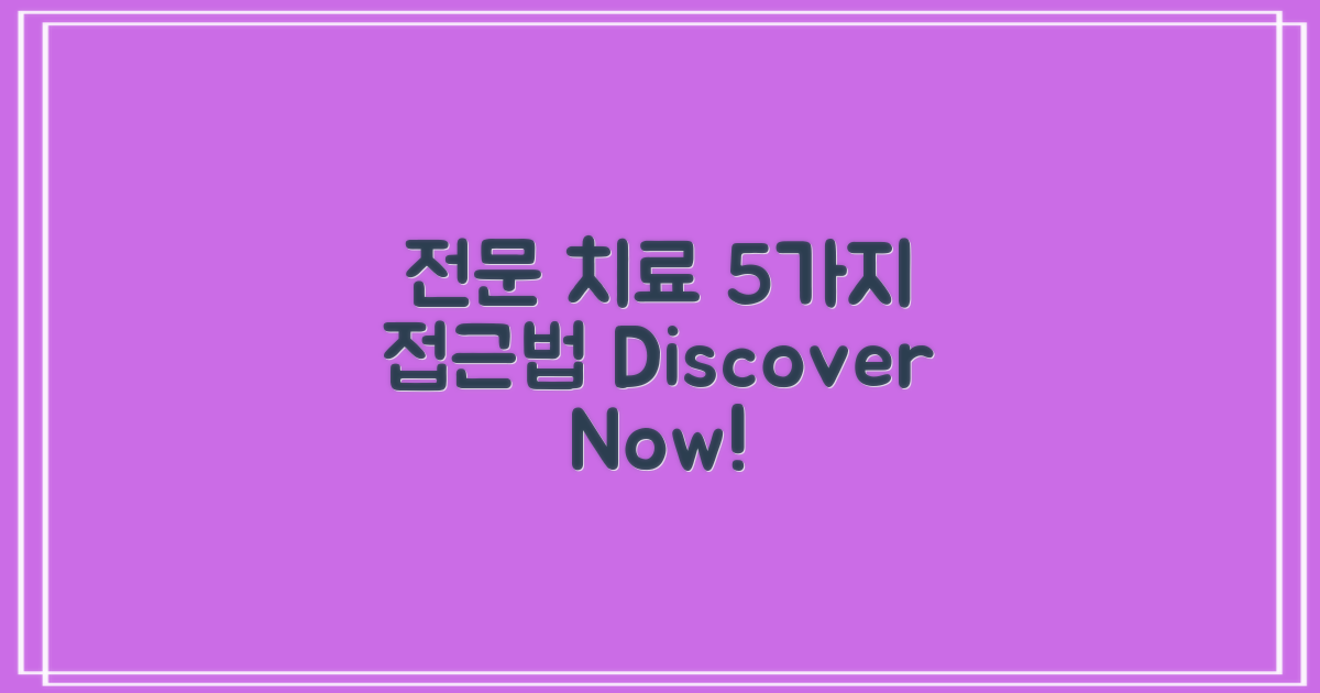 5곳의 전문 치료 접근법