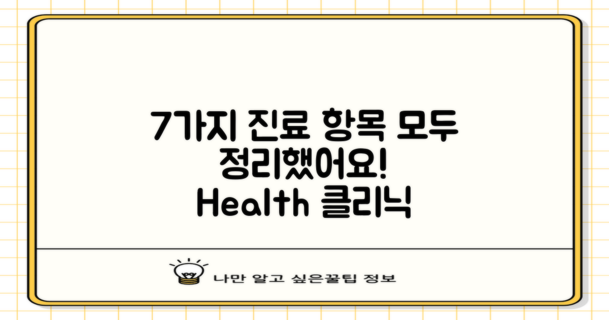 7가지 진료 항목 총정리