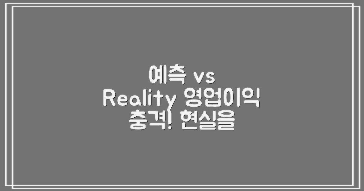 예측 vs 현실의 영업이익