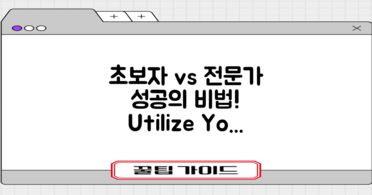 초보자 vs 전문가 활용법