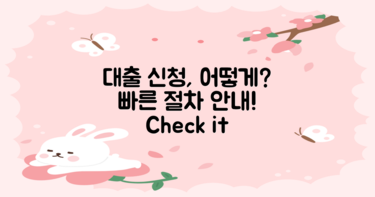 대출 신청은 어떻게 하나?