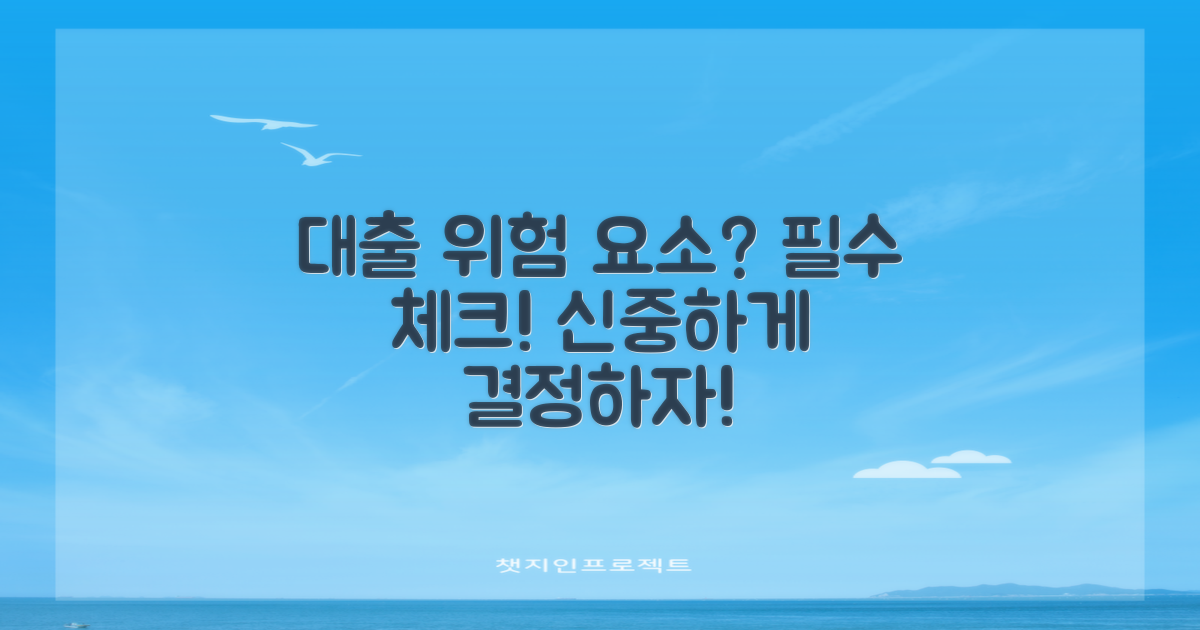 이 대출의 위험 요소는?