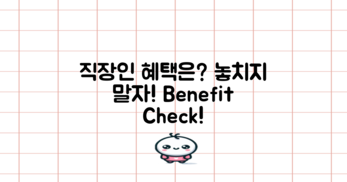 직장인에게 어떤 혜택이 있을까?