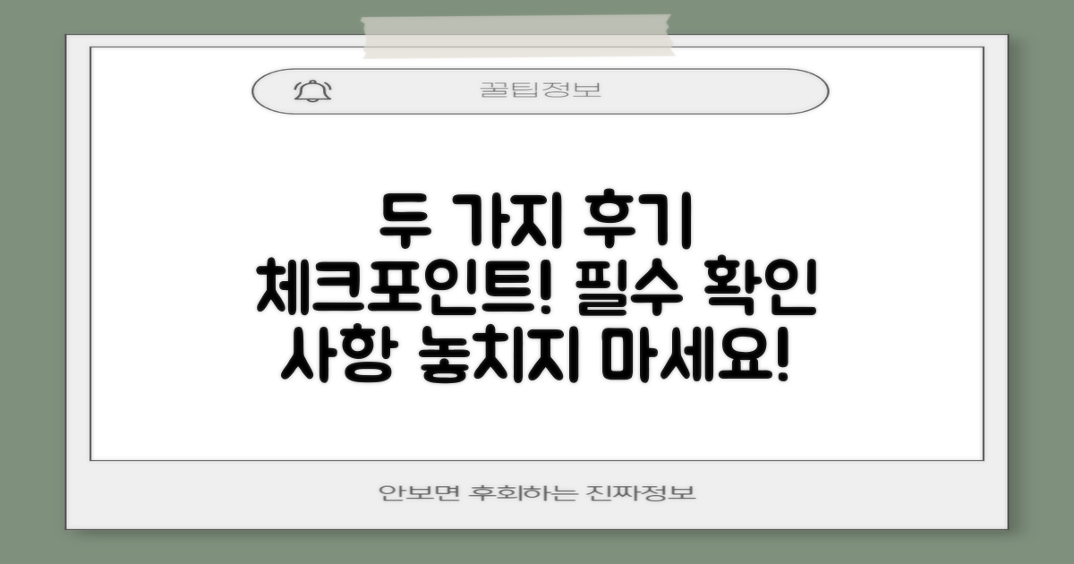 2가지 필수 후기 체크포인트