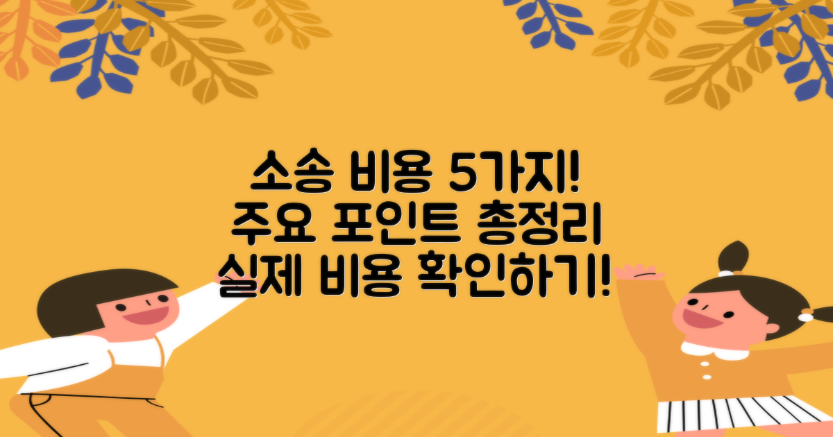 5가지 주요 소송 비용