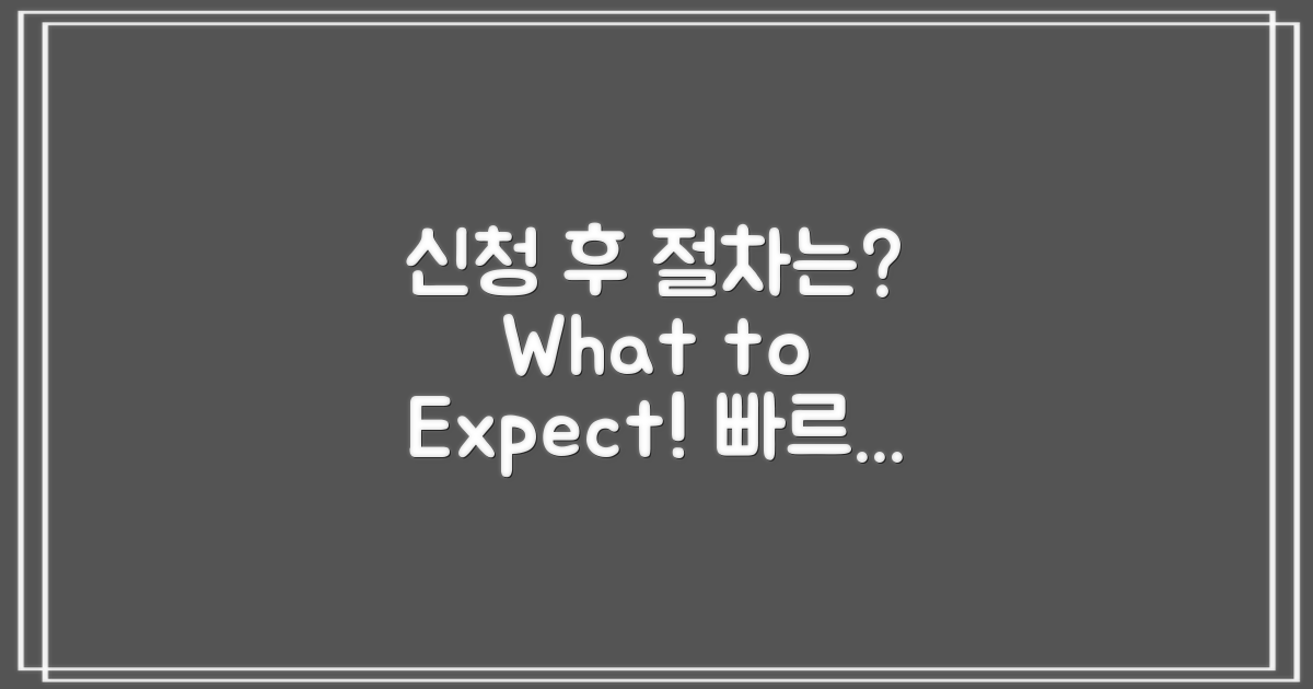 신청 후 어떤 절차가 있을까?