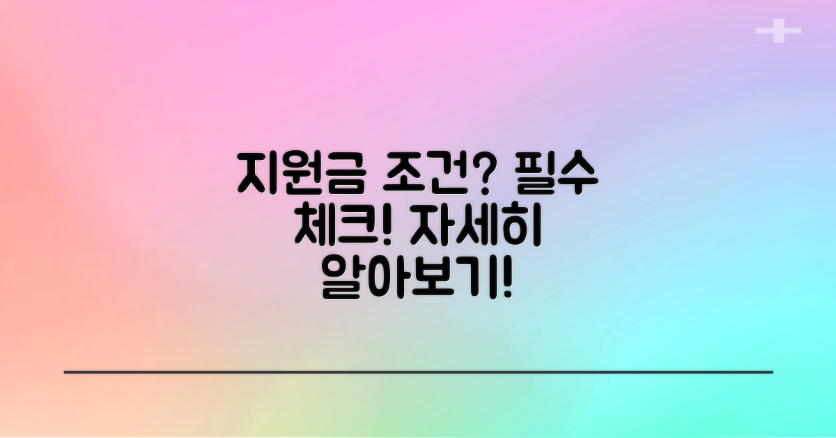 지원금의 세부 조건은?