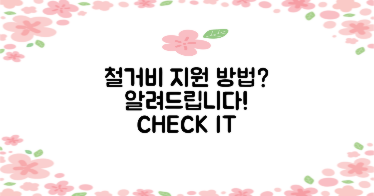 철거비 지원은 어떻게?