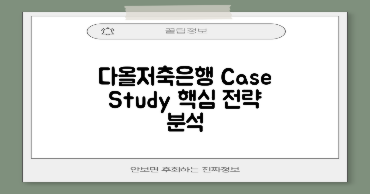 다올저축은행 사례 연구