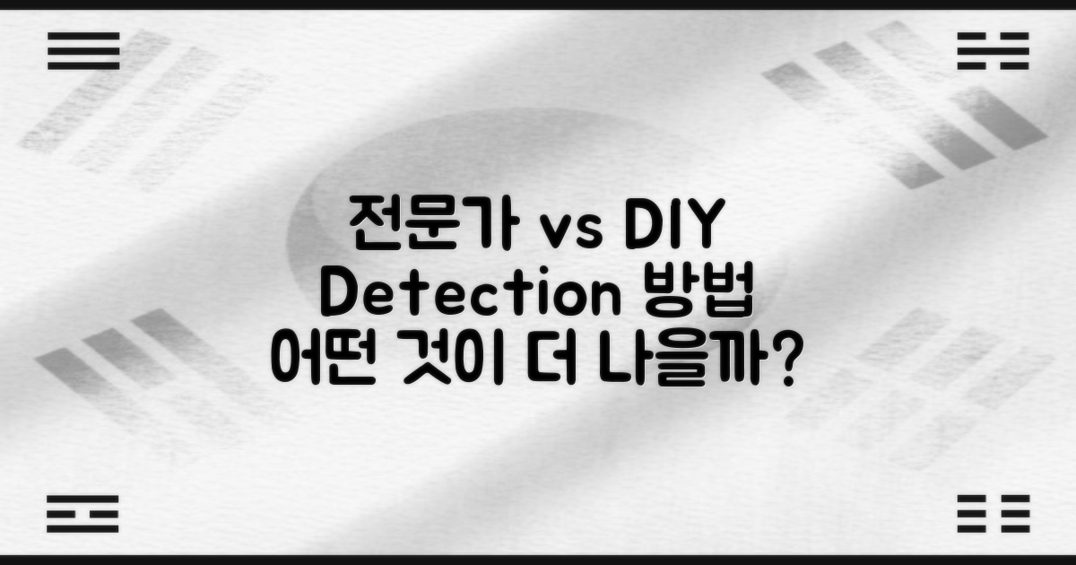 전문가 vs DIY 탐지 방법