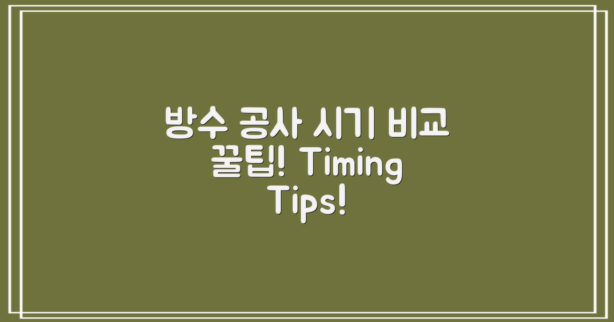 방수 공사 시기 비교