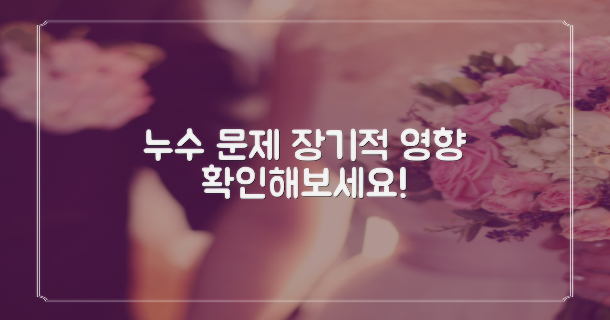 누수 문제의 장기적 영향