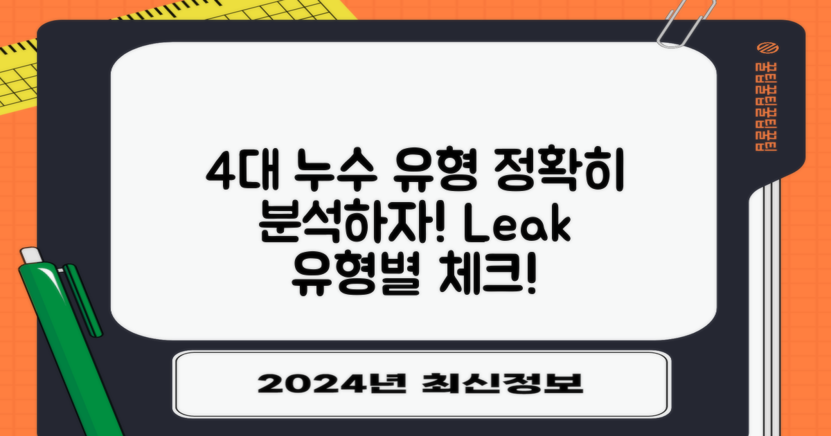 4대 누수 유형 상세 분석