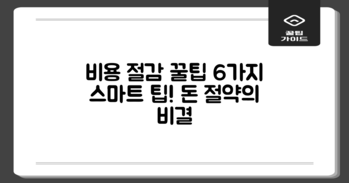 6가지 비용 절감 꿀팁